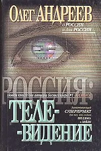 Книга Телевидение (Олег Андреев)
