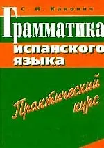 МЕНЕДЖЕР Канонич Грамматика испанского языка. Практический курс. 3-е изд.