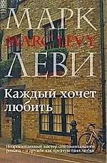Леви Каждый хочет любить