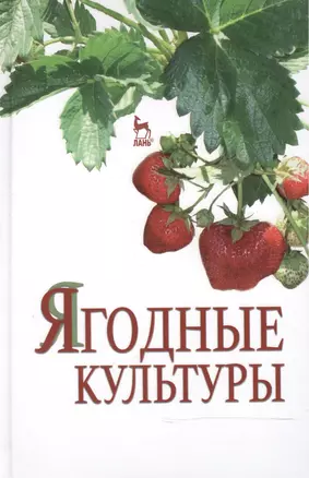 Ягодные культуры: Учебное пособие — 2472634 — 1