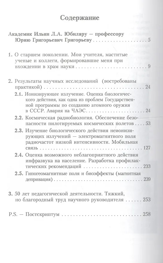 Книга Алгоритмы радиобиологии: атомная радиация, космос, звук, радиочастоты, сотовая связь. Очерки научного пути (Юрий Григорьев) — 2