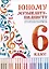 Юному музыканту-пианисту. Хрестоматия для учащихся детской музыкальной школы. 6 класс — 2999605 — 1