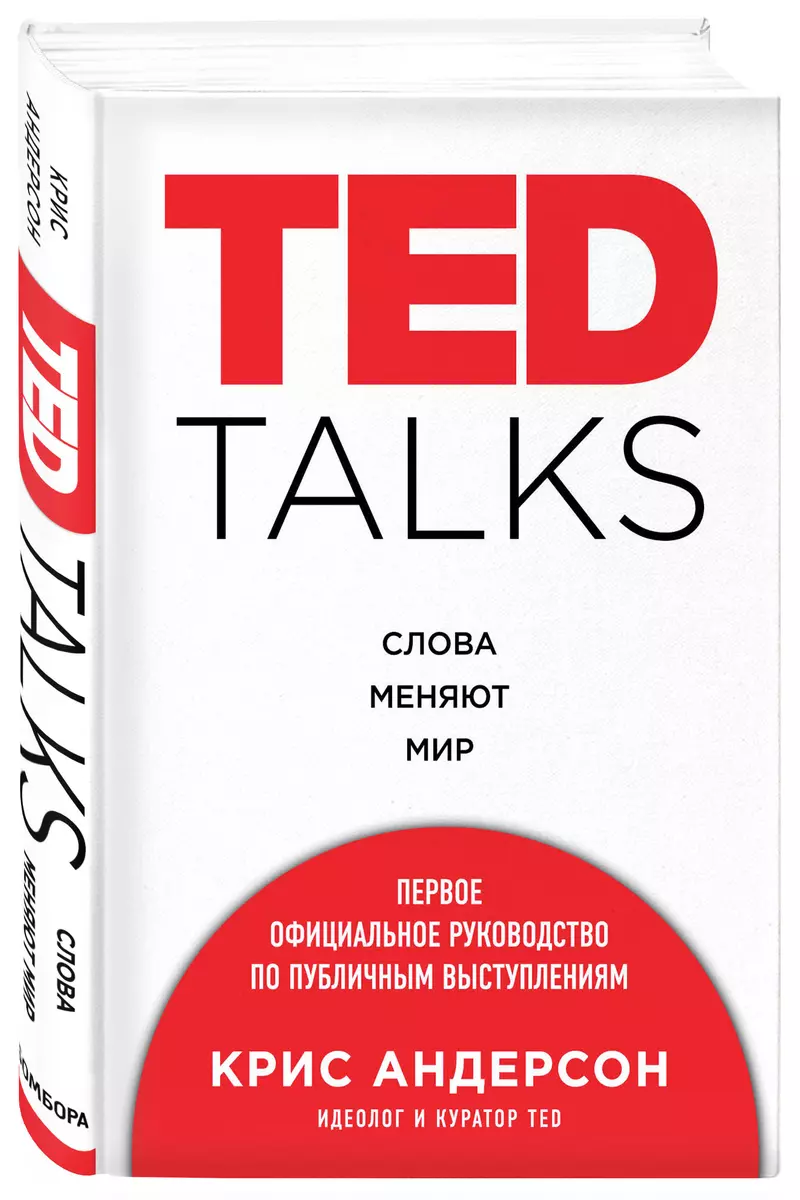 TED TALKS. Слова меняют мир. Первое официальное руководство по публичным  выступлениям (Крис Андерсон) - купить книгу с доставкой в интернет-магазине  «Читай-город». ISBN: 978-5-699-90961-2