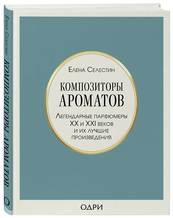 Книга Комплект из 3-х книг: Тот самый парфюм+Композиторы ароматов+Дух времени (Елена Селестин) — 7