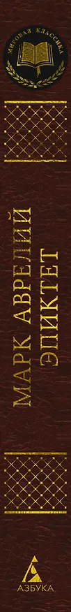 Книга Наедине с собой. В чем наше благо? (Эпиктет, Марк Аврелий Антонин) — 3