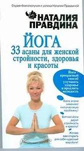 Йога. 33 асаны для женской стройности, здоровья и красоты