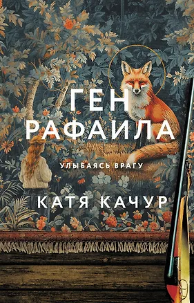 Книга Ген Рафаила (Катя Качур)