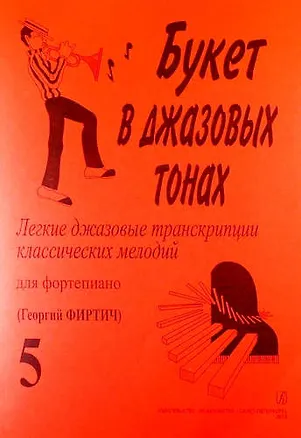 Книга Букет в джазовых тонах. Легкие джазовые транскрипции классических мелодий для фортепиано. Выпуск 5 ()