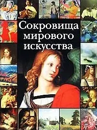 Книга Сокровища мирового искусства (цв) () — 1