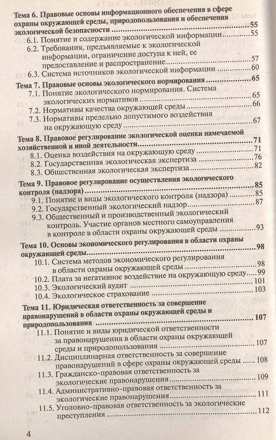 Книга Экологическое право: краткий курс лекций / 3-е изд., перераб. и доп. () — 3