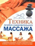 Техника лечебно-оздоровительного массажа — 2178509 — 1