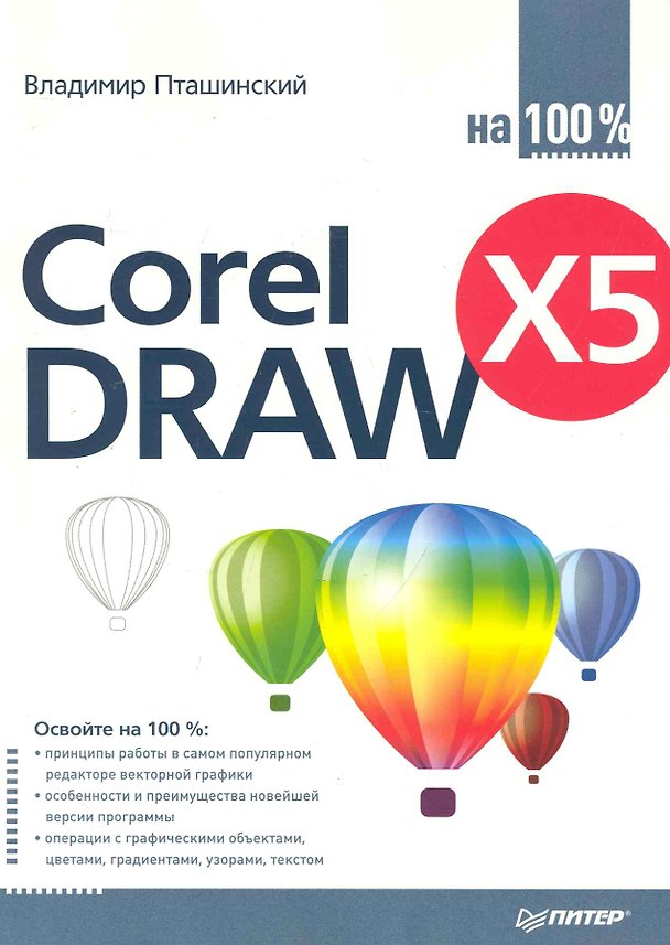Книга CorelDraw X5 на 100% (Владимир Пташинский) — 1