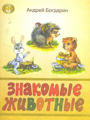 Книга Знакомые животные (Андрей Богдарин)