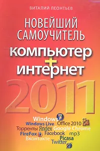 Новейший самоучитель. Компьютер + Интернет.