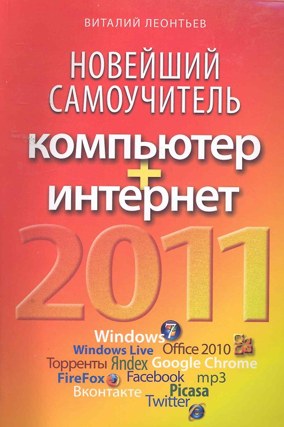 Книга Новейший самоучитель. Компьютер + Интернет. (Виталий Леонтьев) — 1