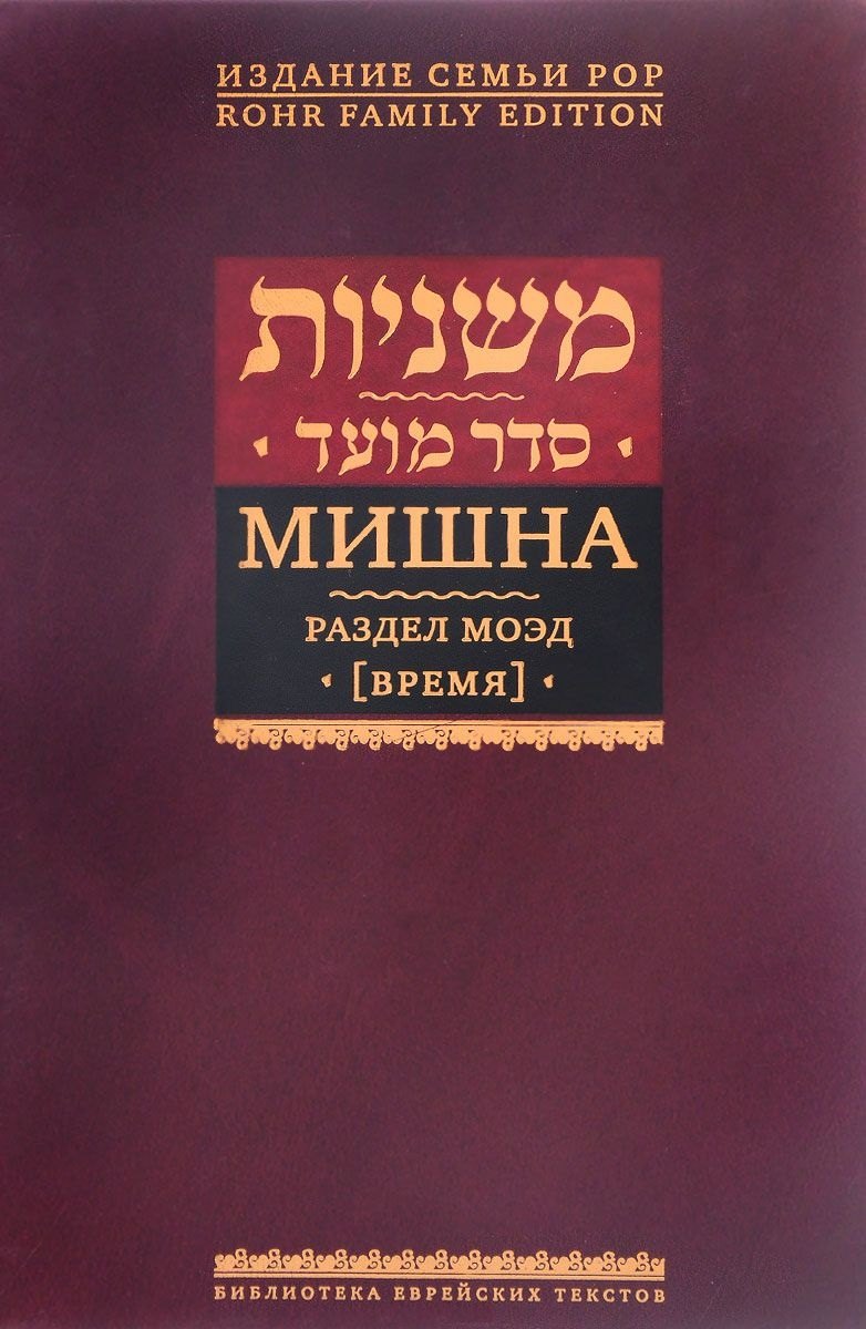 

Мишна. Раздел Моэд (Время). Изд. 2-е