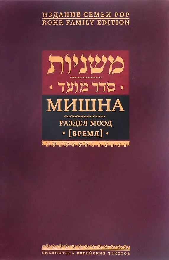 Книга Мишна. Раздел Моэд (Время). Изд. 2-е () — 1