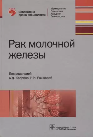 Рак молочной железы (БиблВрСпец/МаммологияОнкологияХирургияГинекология) Каприн — 2649296 — 1