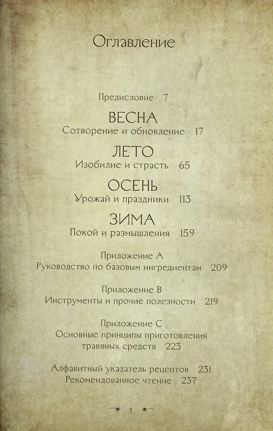 Книга Зеленая магия. Сезонные ритуалы, зельетворчество, алхимия трав (Гейл Бусси) — 4