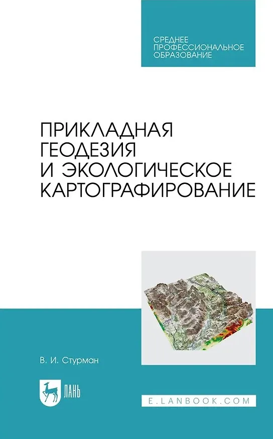 Книга Прикладная геодезия и экологическое картографирование. Учебное пособие (Владимир Стурман) — 1