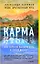Карма. Как обрести высшую цель в своей жизни? — 2641896 — 1