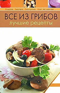 Книга Все из грибов.Лучшие рецепты (Т. Радина)
