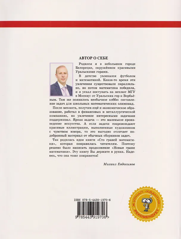 Книга Новые грани математики. Библиотечка журнала Квантик. Выпуск 5 (Михаил Евдокимов) — 2