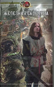 Железная скорлупа