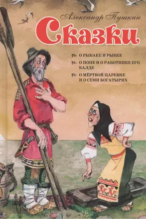 Сказки. О рыбаке и рыбке. О попе и работнике его Балде. О мертвой царевне и семи богатырях — 2396949 — 1