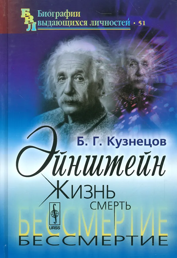 Книга Эйнштейн: Жизнь. Смерть. Бессмертие / № 51. Изд.6 (Борис Кузнецов) — 1