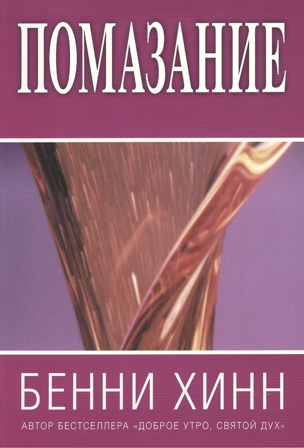 Книга Помазание. (новое издание) () — 1