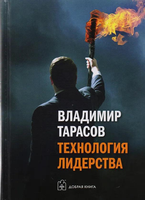 Книга Технология лидерства (Владимир Тарасов) — 1
