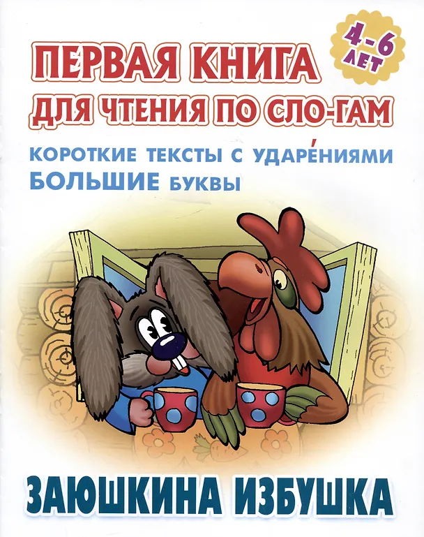 Книга Заюшкина избушка. Русская народная сказка () — 1