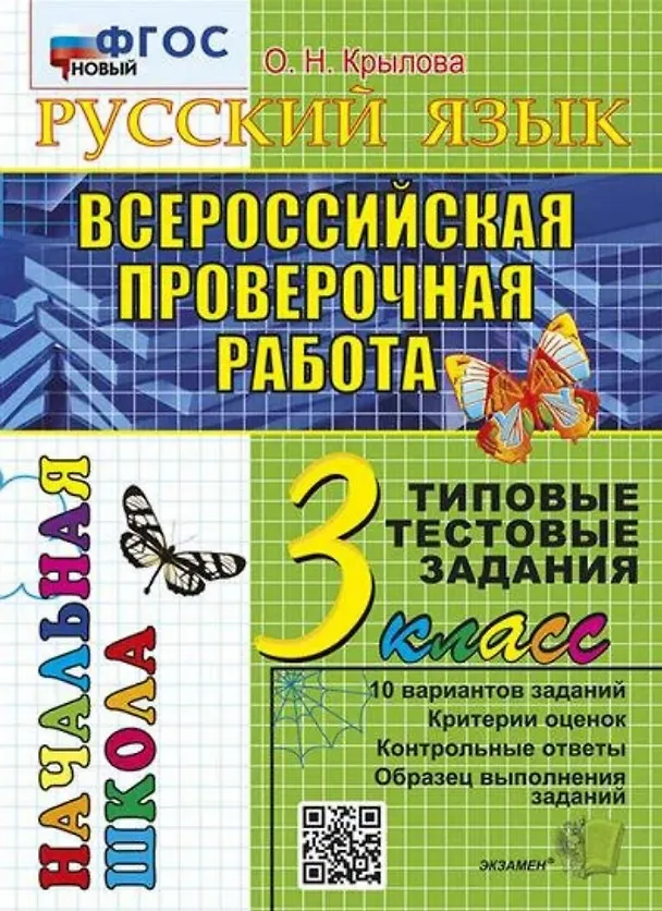 Книга Русский язык. Всероссийская проверочная работа. 3 класс. Типовые тестовые задания. 10 вариантов заданий (Ольга Крылова) — 1