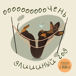 Очень длинный год. Календарь настенный на 2026 год (300х300) 3115548