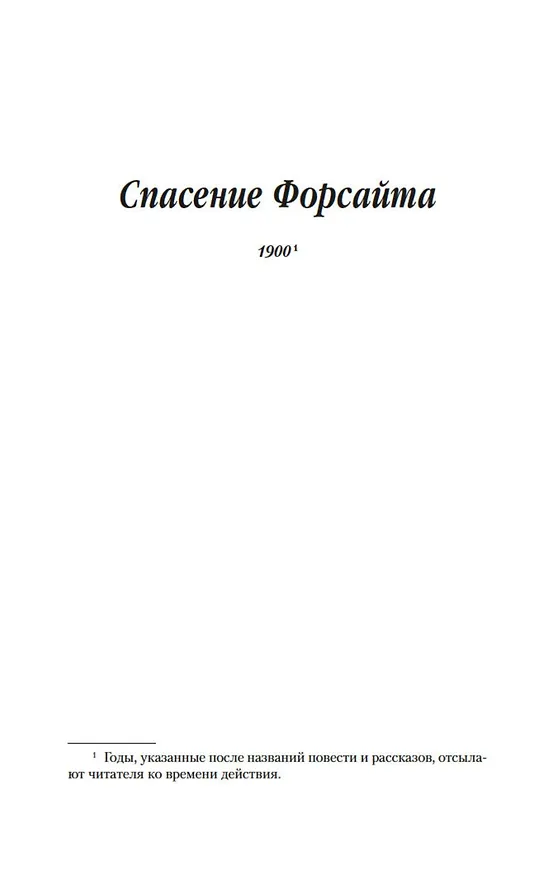 Книга Хроники Форсайтов. На Форсайтской Бирже (Джон Голсуорси) — 12