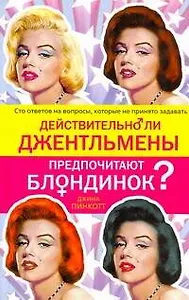 Действительно ли джентльмены предпочитают блондинок?