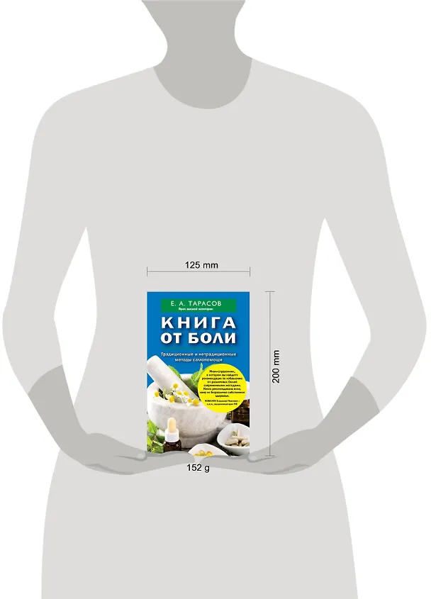 Книга Книга от боли. Традиционные и нетрадиционные методы самопомощи (Евгений Тарасов) — 4