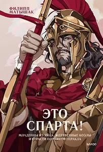 Это Спарта! Младенцы из яйца, жертвенные козлы и страсти потомков Геракла
