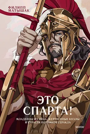 Книга Это Спарта! Младенцы из яйца, жертвенные козлы и страсти потомков Геракла (Филипп Матышак)