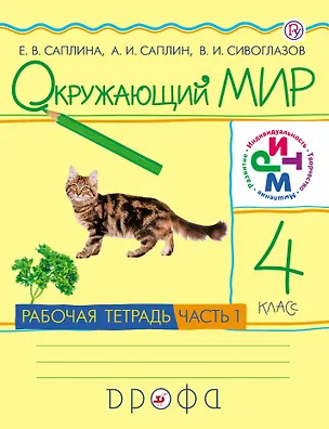 Книга Окружающий мир. 4 кл.: рабочая тетрадь. В 2 ч. Ч. 1 / 3-е изд. перераб. (Владислав Сивоглазов)