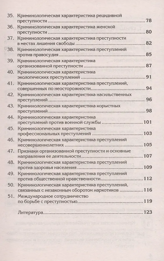 Книга Краткий курс по криминологии: учеб. пособие () — 4