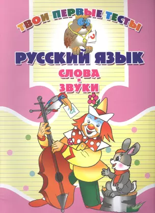 Русский язык. Слова и звуки — 2164159 — 1