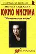 Юкио Мисима: "Ничего выше чести": (биогр. рассказы) / (мягк) (Неформальные биографии). Надеждин Н. (Майор) — 2201197 — 1