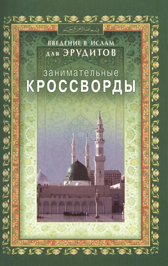 Книга Занимательные кроссворды. Введение в Ислам для эрудитов () — 1