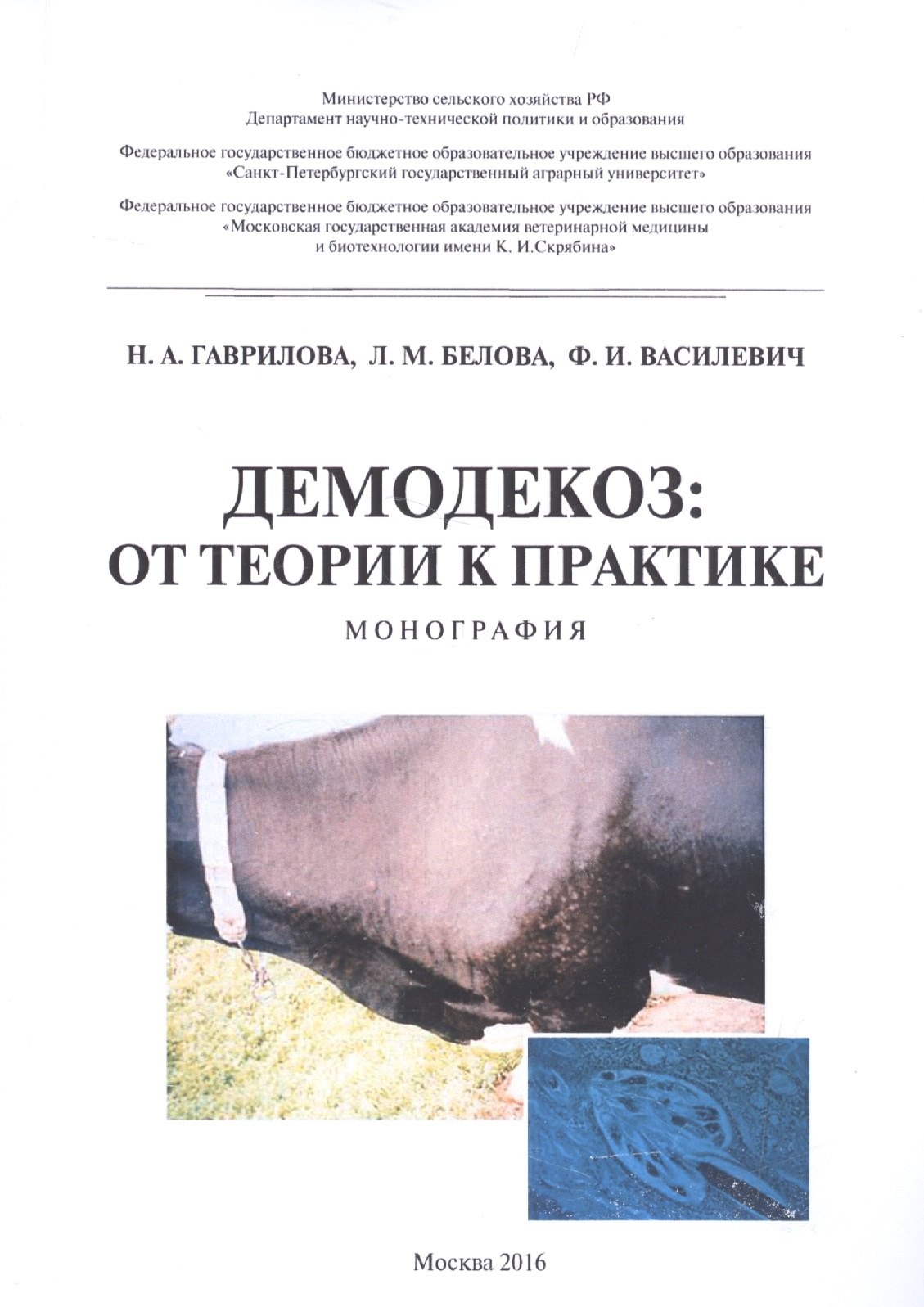 

Демодекоз: От теории к практике