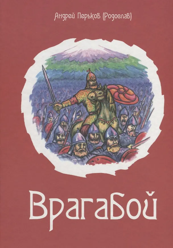 Книга Врагабой () — 1
