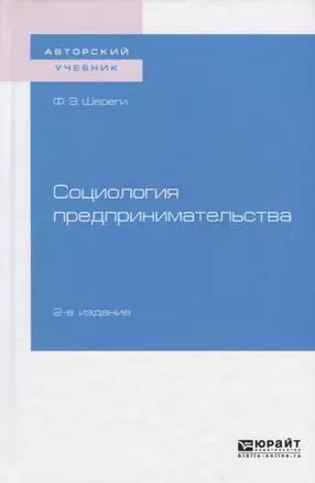 Социология предпринимательства. Учебное пособие для академического бакалавриата — 2741577 — 1