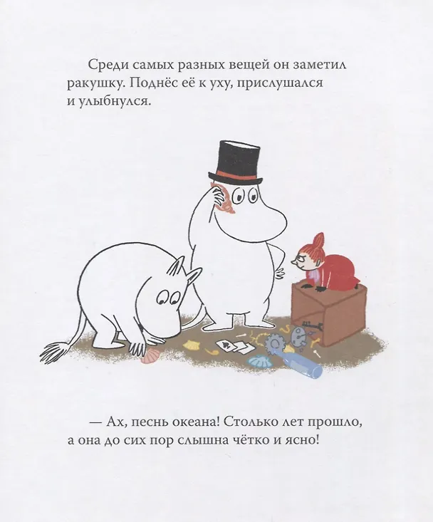 Книга Муми-тролль и песнь океана. По мотивам историй Туве Янссон (Туве Янссон) — 3