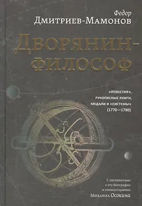 Дворянин-философ. "Известия", рукописные книги, медали и "системы" (1770-1780)